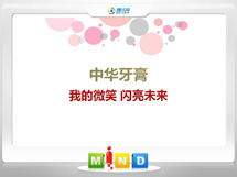 石河子中华牙膏——我的微笑闪亮未来